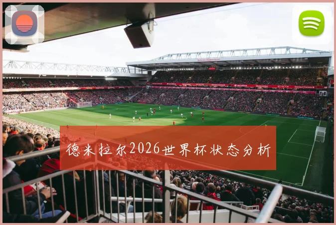 德米拉尔2026世界杯状态分析