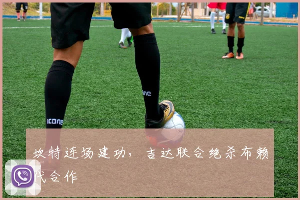坎特连场建功，吉达联合绝杀布赖代合作
