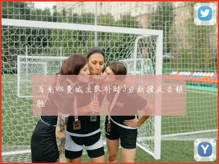 马竞vs曼城主队补时3分新援反击锁胜