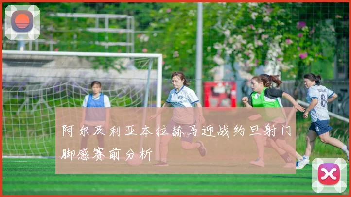 阿尔及利亚本拉赫马迎战约旦射门脚感赛前分析