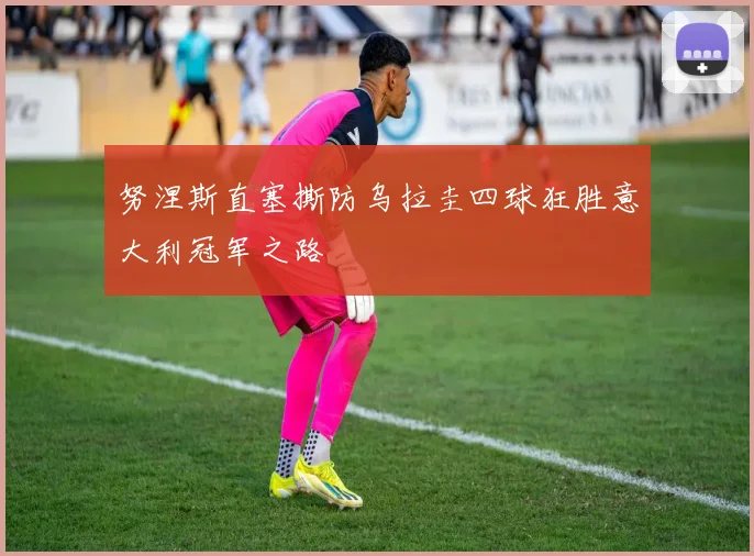 努涅斯直塞撕防乌拉圭四球狂胜意大利冠军之路