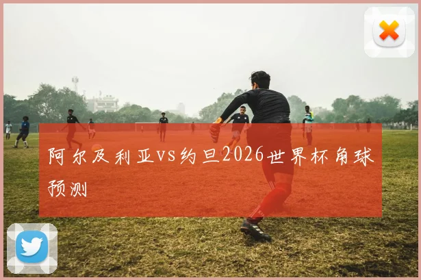 阿尔及利亚vs约旦2026世界杯角球预测