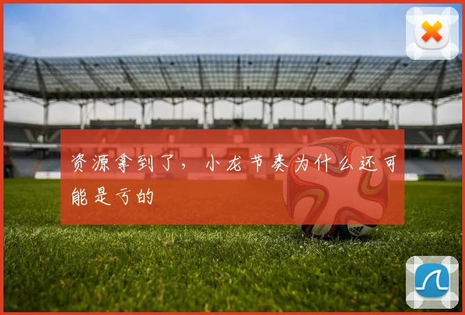 资源拿到了,小龙节奏为什么还可能是亏的