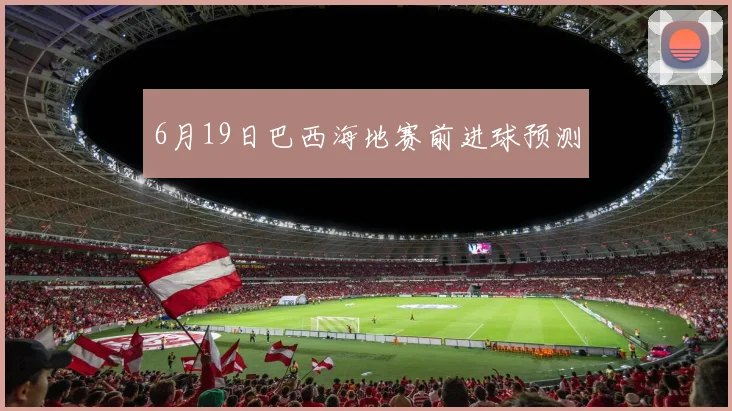 6月19日巴西海地赛前进球预测
