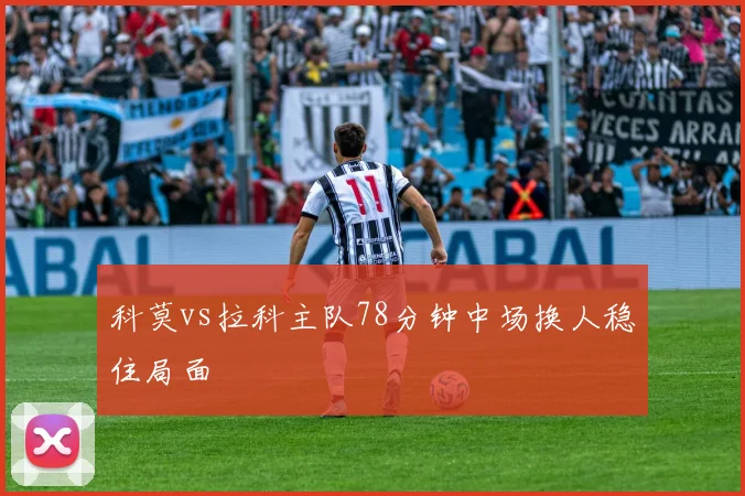 科莫vs拉科主队78分钟中场换人稳住局面