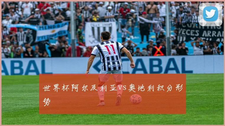 世界杯阿尔及利亚vs奥地利积分形势