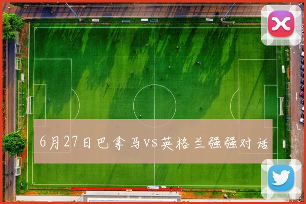 6月27日巴拿马vs英格兰强强对话