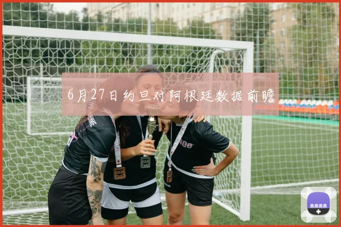 6月27日约旦对阿根廷数据前瞻