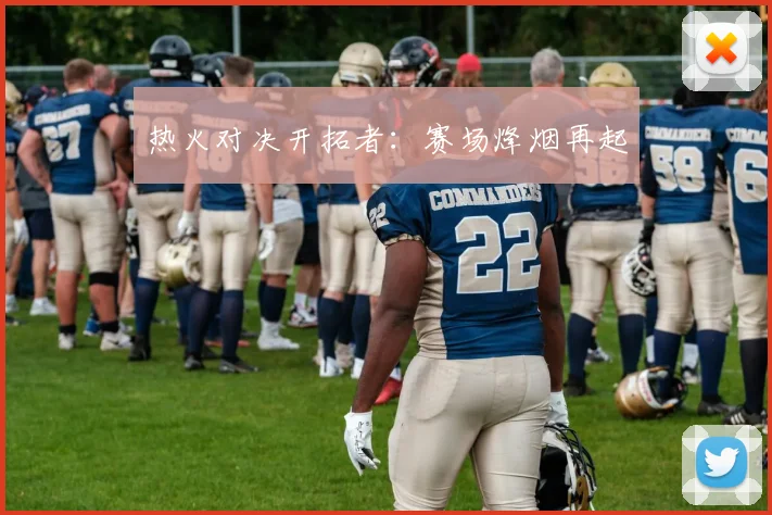 热火对决开拓者：赛场烽烟再起