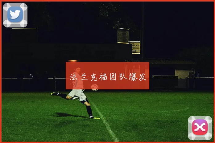 法兰克福团队爆发