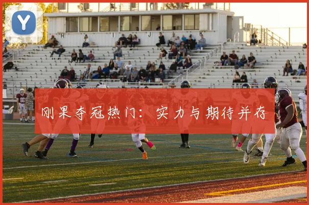 刚果夺冠热门：实力与期待并存