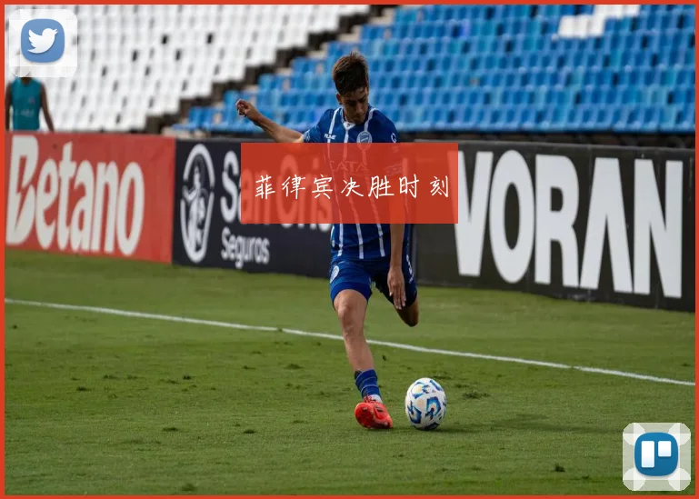 菲律宾决胜时刻