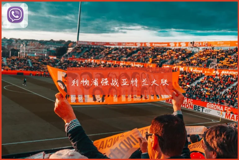 利物浦强战亚特兰大联