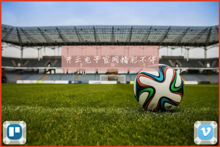 开云电子官网精彩不停