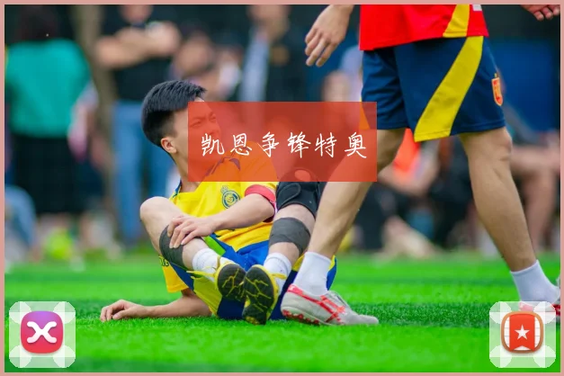 凯恩争锋特奥