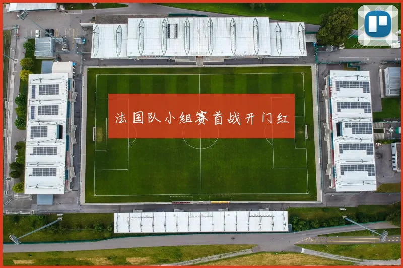 法国队小组赛首战开门红