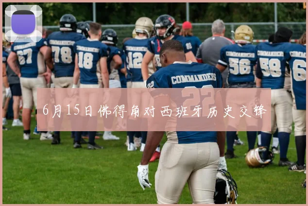 6月15日佛得角对西班牙历史交锋