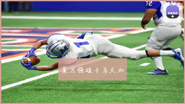 莱万强碰卡马文加