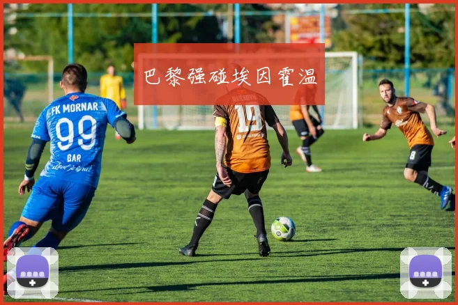 巴黎强碰埃因霍温