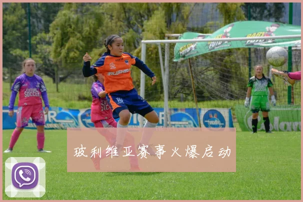 玻利维亚赛事火爆启动