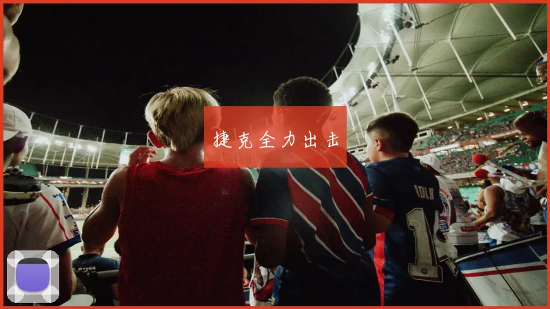 捷克全力出击