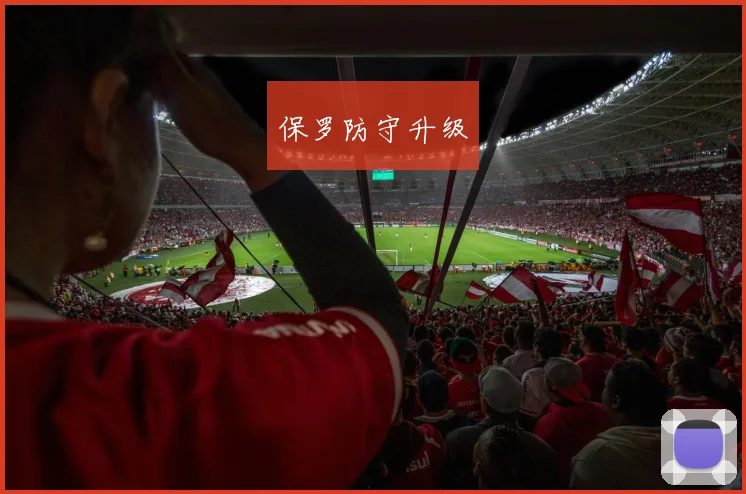 保罗防守升级