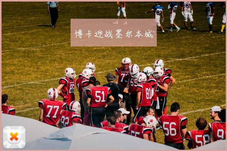 博卡迎战墨尔本城