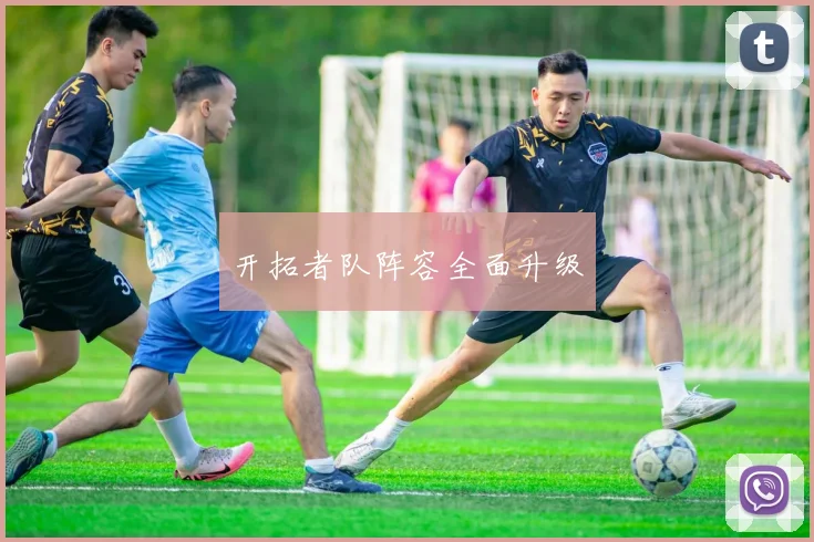 开拓者队阵容全面升级