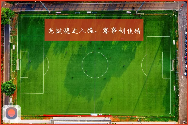 老挝稳进八强，赛事创佳绩