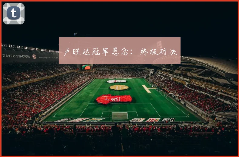 卢旺达冠军悬念：终极对决