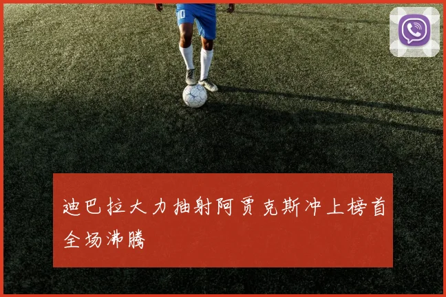 迪巴拉大力抽射阿贾克斯冲上榜首全场沸腾