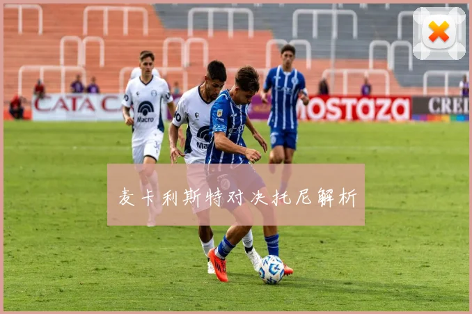麦卡利斯特对决托尼解析