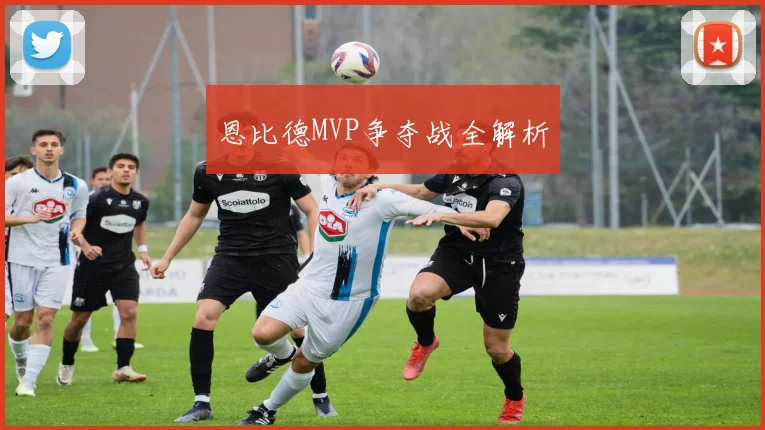 恩比德MVP争夺战全解析