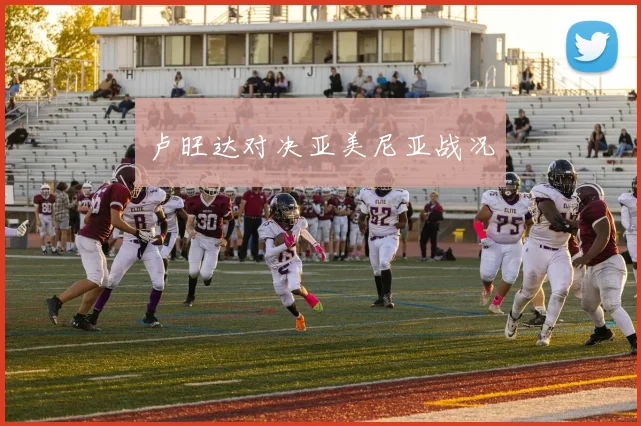 卢旺达对决亚美尼亚战况