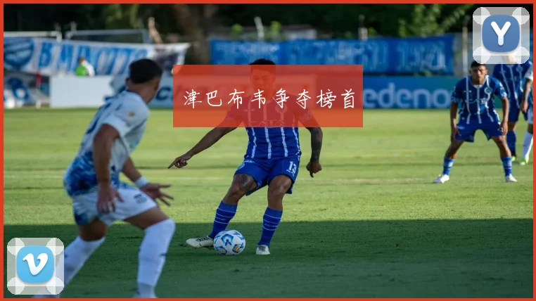 津巴布韦争夺榜首