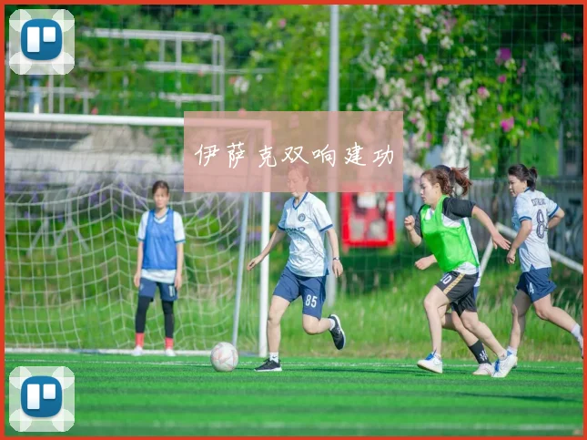 伊萨克双响建功