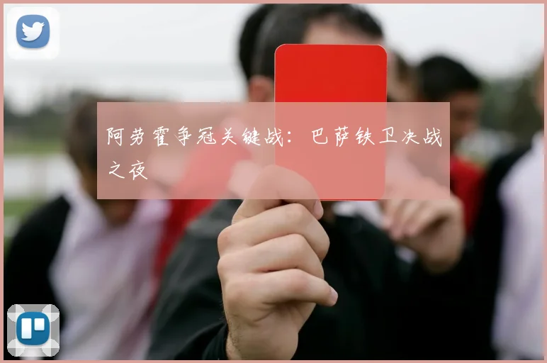 阿劳霍争冠关键战：巴萨铁卫决战之夜