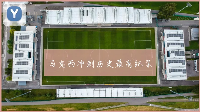 马克西冲刺历史最高纪录