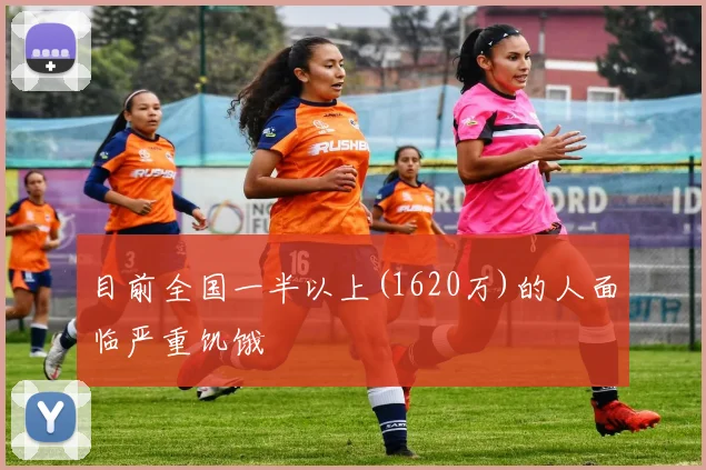 目前全国一半以上(1620万)的人面临严重饥饿