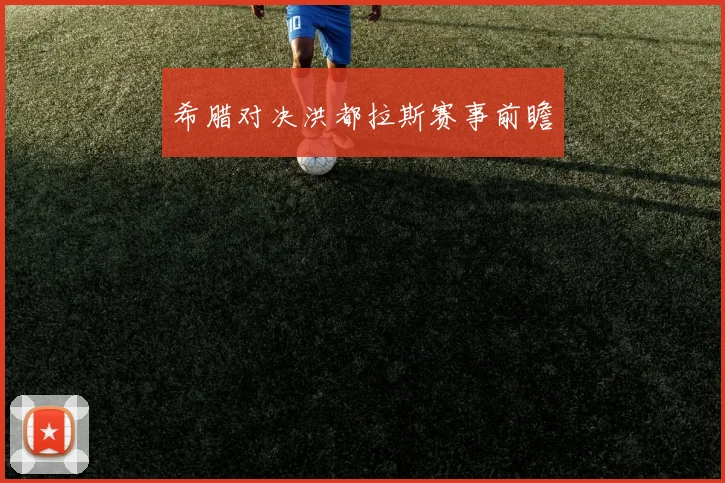 希腊对决洪都拉斯赛事前瞻
