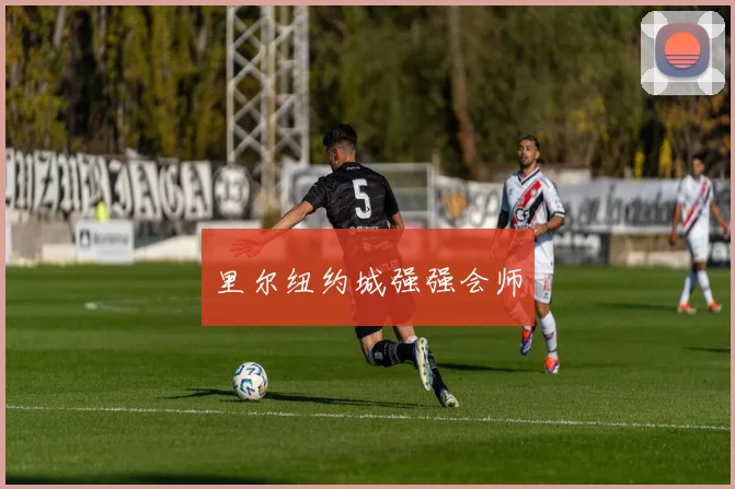 里尔纽约城强强会师