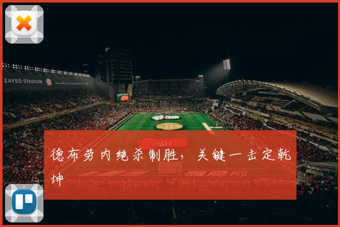 德布劳内绝杀制胜，关键一击定乾坤