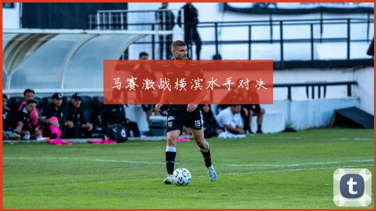 马赛激战横滨水手对决