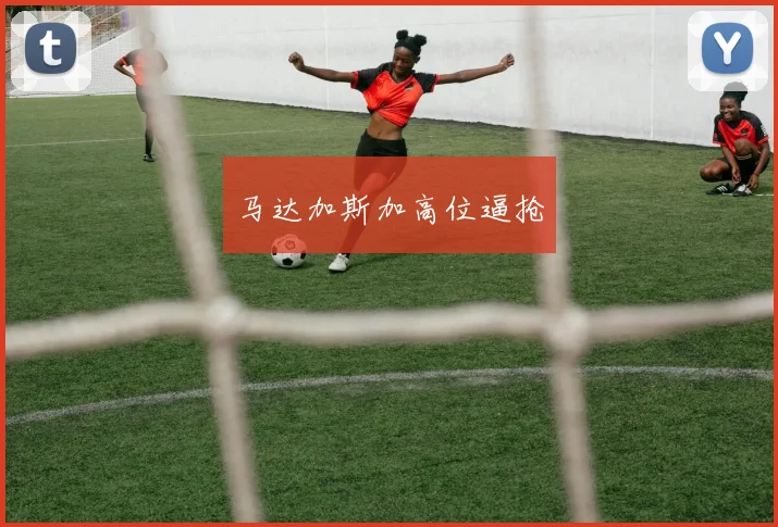 马达加斯加高位逼抢