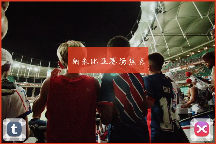 纳米比亚赛场焦点