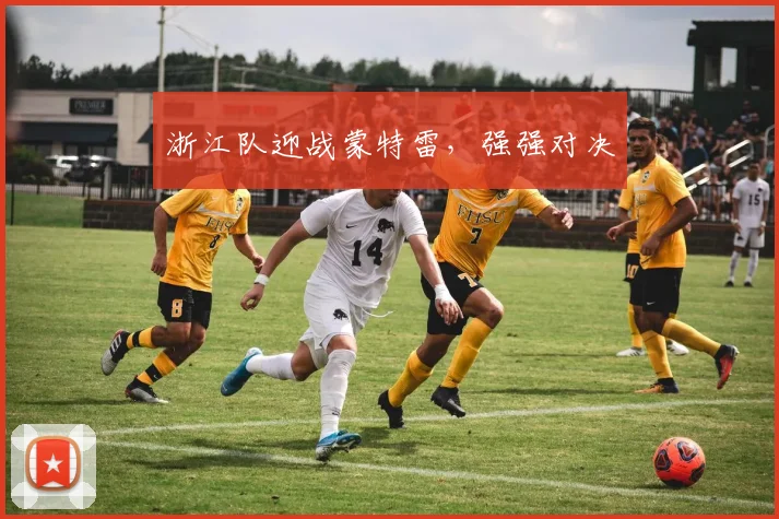 浙江队迎战蒙特雷，强强对决