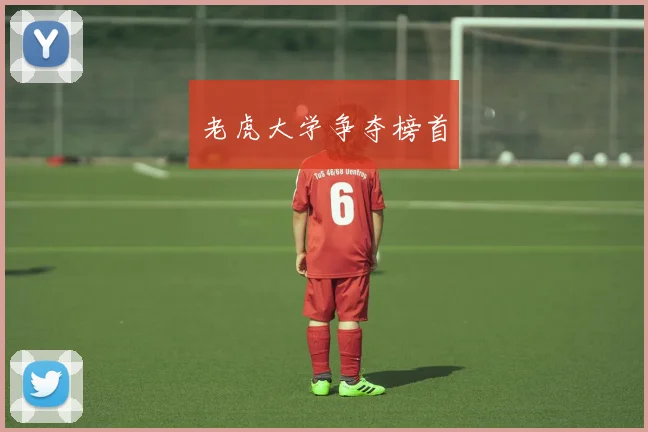老虎大学争夺榜首