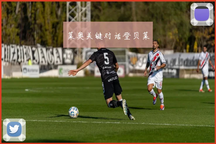 莱奥关键对话登贝莱