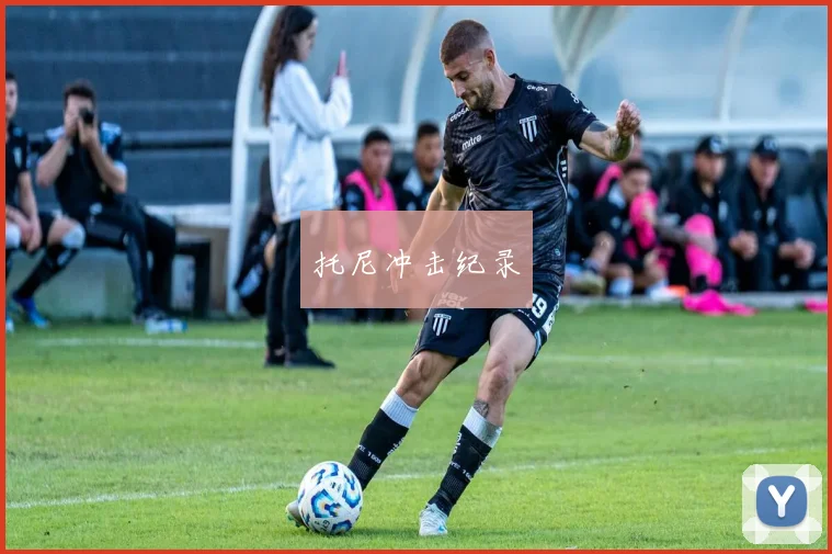 托尼冲击纪录