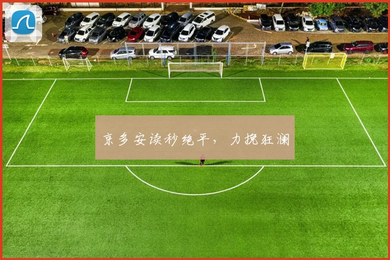 京多安读秒绝平，力挽狂澜